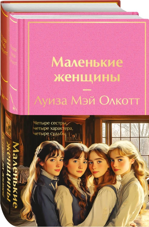 Набор "Маленькие женщины. Истории их жизней" (из 2 книг: "Маленькие женщины", "Хорошие жены")