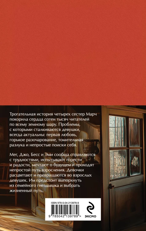 Набор "Маленькие женщины. Истории их жизней" (из 2 книг: "Маленькие женщины", "Хорошие жены")