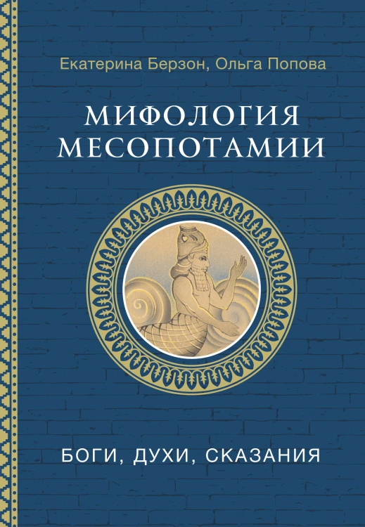 Мифология Месопотамии: боги, духи, сказания