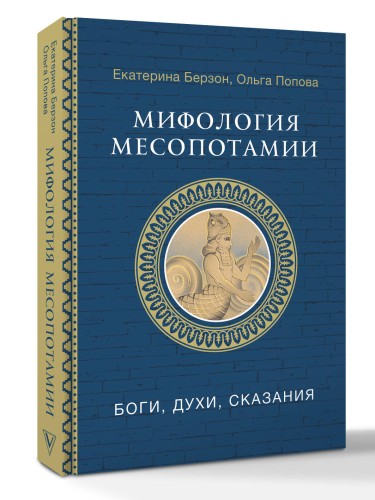 Мифология Месопотамии: боги, духи, сказания