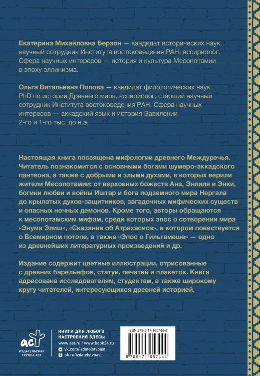 Мифология Месопотамии: боги, духи, сказания