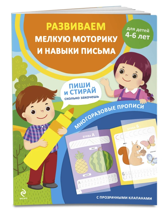 Развиваем мелкую моторику и навыки письма. Для детей 4-6 лет