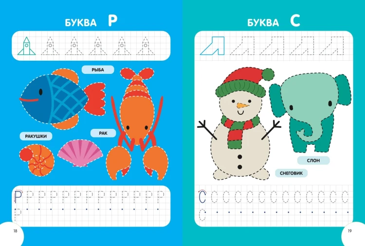 Развиваем мелкую моторику и навыки письма. Для детей 4-6 лет