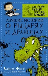 Лучшие истории о рыцарях и драконах