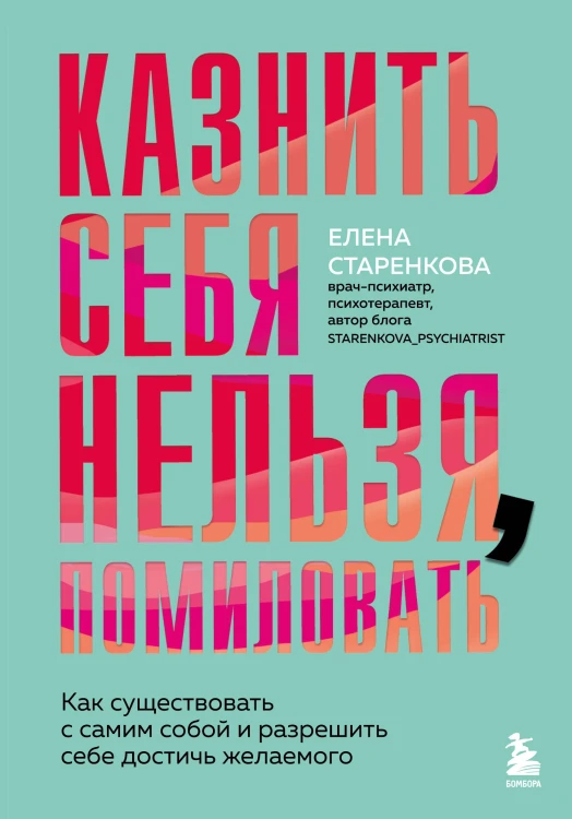 Казнить себя нельзя, помиловать. Как существовать с самим собой и разрешить себе достичь желаемого
