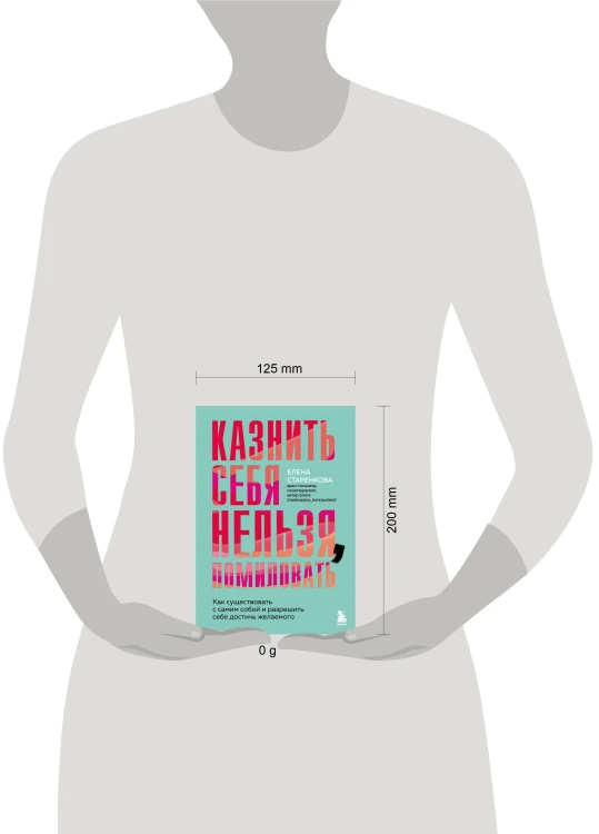 Казнить себя нельзя, помиловать. Как существовать с самим собой и разрешить себе достичь желаемого