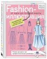 Fashion-иллюстрация. От идеи до готовой работы. Учимся рисовать как профессиональные дизайнеры