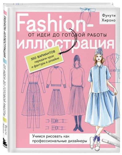 Fashion-иллюстрация. От идеи до готовой работы. Учимся рисовать как профессиональные дизайнеры