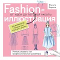 Fashion-иллюстрация. От идеи до готовой работы. Учимся рисовать как профессиональные дизайнеры