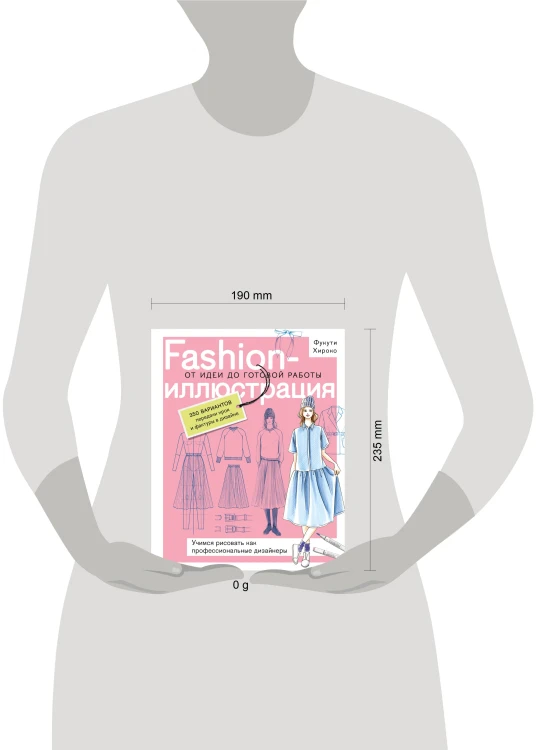 Fashion-иллюстрация. От идеи до готовой работы. Учимся рисовать как профессиональные дизайнеры