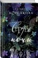 Сердце ночи