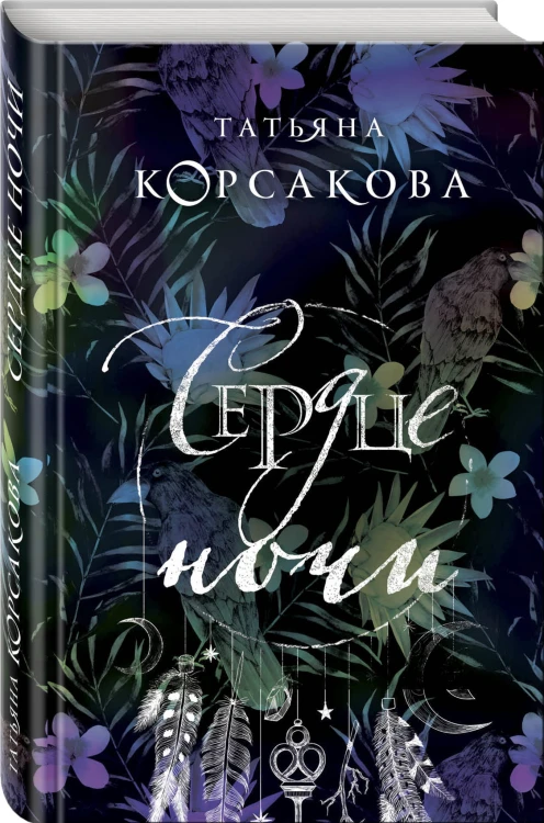 Сердце ночи