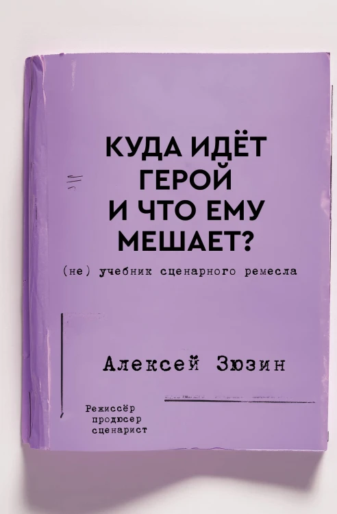 Куда идет герой и что ему мешает? (не) Учебник сценарного ремесла