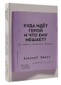 Куда идет герой и что ему мешает? (не) Учебник сценарного ремесла