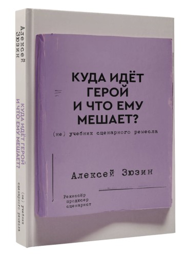 Куда идет герой и что ему мешает? (не) Учебник сценарного ремесла