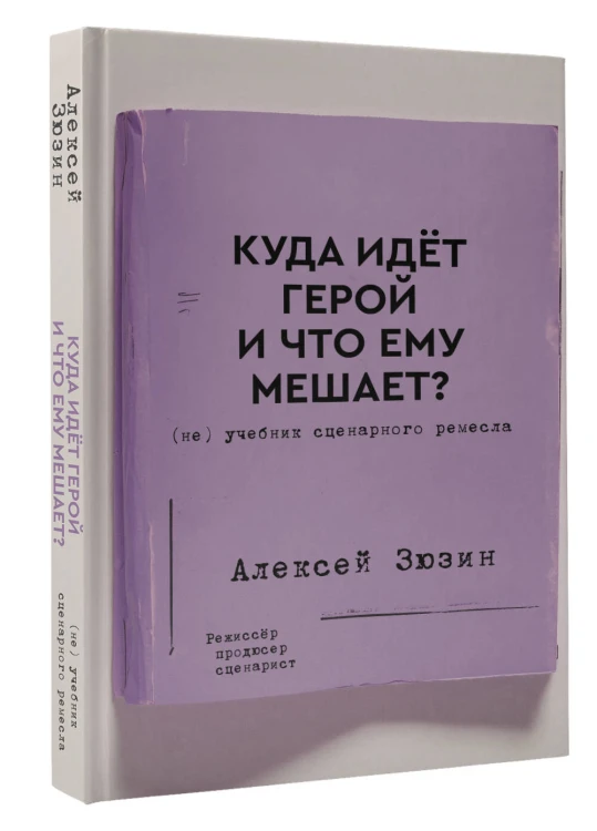 Куда идет герой и что ему мешает? (не) Учебник сценарного ремесла