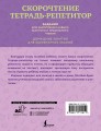 Скорочтение. Тетрадь-репетитор: задания для закрепления навыка быстрого и правильного чтения. 1-4 классы