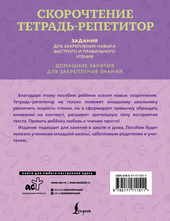 Скорочтение. Тетрадь-репетитор: задания для закрепления навыка быстрого и правильного чтения. 1-4 классы