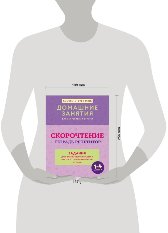 Скорочтение. Тетрадь-репетитор: задания для закрепления навыка быстрого и правильного чтения. 1-4 классы