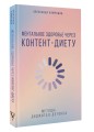 Ментальное здоровье через контент-диету. Методы диджитал-детокса
