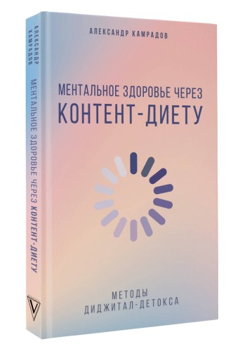 Ментальное здоровье через контент-диету. Методы диджитал-детокса