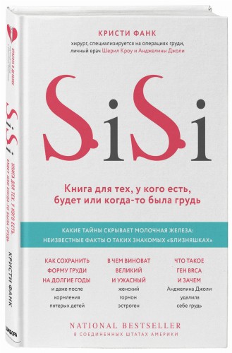 Si-Si. Книга для тех, у кого есть, будет или когда-то была грудь