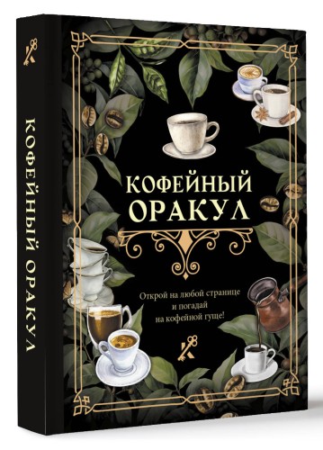 Кофейный оракул