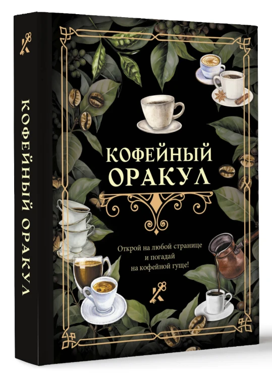 Кофейный оракул