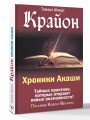 Крайон. Хроники Акаши. Тайные практики, которые откроют новые возможности!