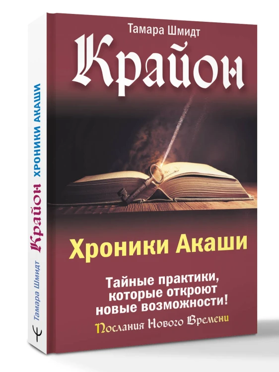Крайон. Хроники Акаши. Тайные практики, которые откроют новые возможности!