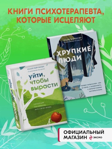 Комплект из 2-х книг: Хрупкие люди + Уйти, чтобы вырасти (ИК)