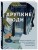 Комплект из 2-х книг: Хрупкие люди + Уйти, чтобы вырасти (ИК)