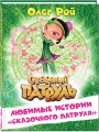 Любимые истории "Сказочного патруля"