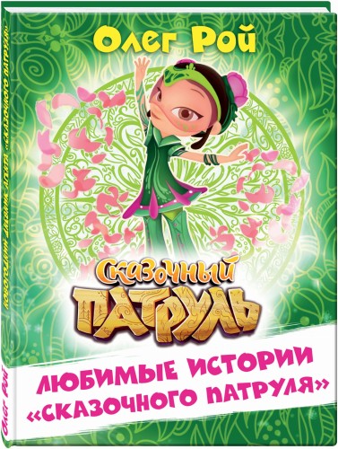 Любимые истории "Сказочного патруля"