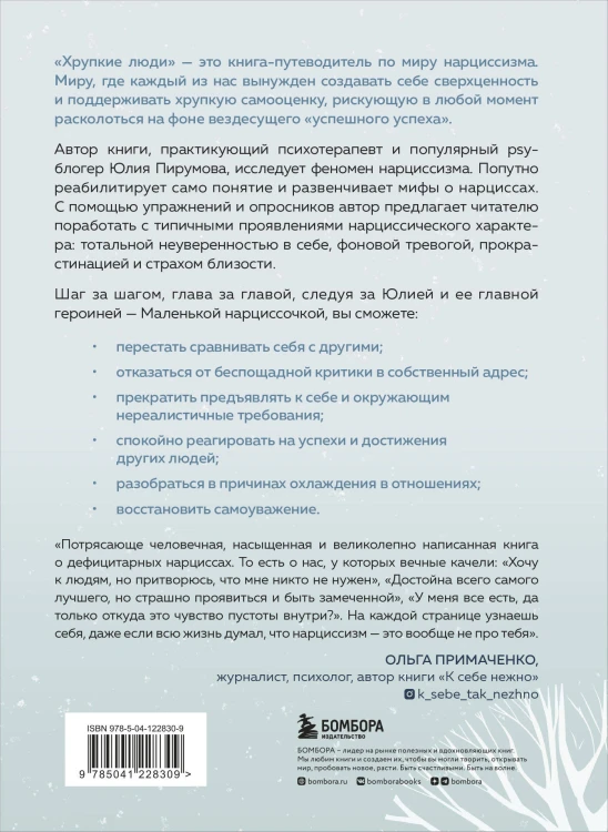 Комплект из 2-х книг: Хрупкие люди + Уйти, чтобы вырасти (ИК)
