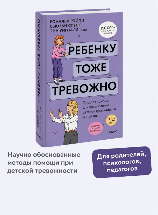 Ребенку тоже тревожно. Простая помощь для преодоления детской тревожности и страхов