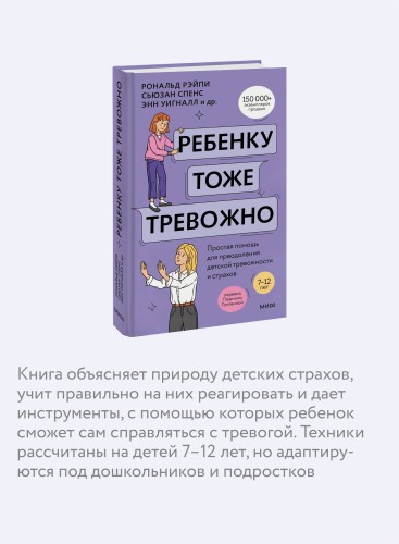 Ребенку тоже тревожно. Простая помощь для преодоления детской тревожности и страхов