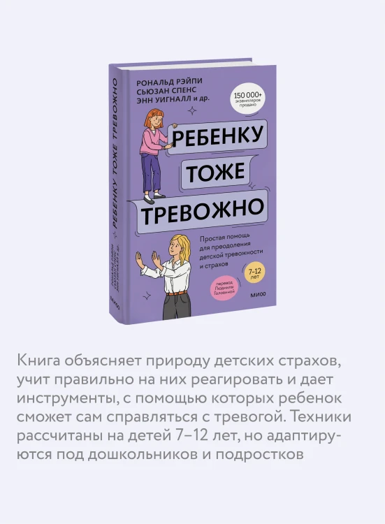 Ребенку тоже тревожно. Простая помощь для преодоления детской тревожности и страхов