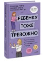Ребенку тоже тревожно. Простая помощь для преодоления детской тревожности и страхов