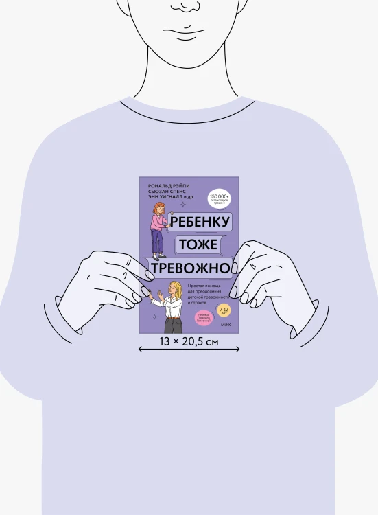 Ребенку тоже тревожно. Простая помощь для преодоления детской тревожности и страхов