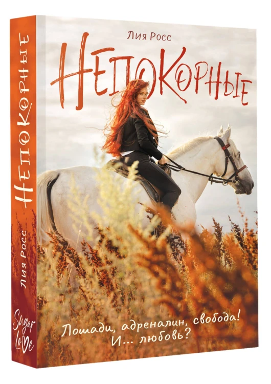Непокорные