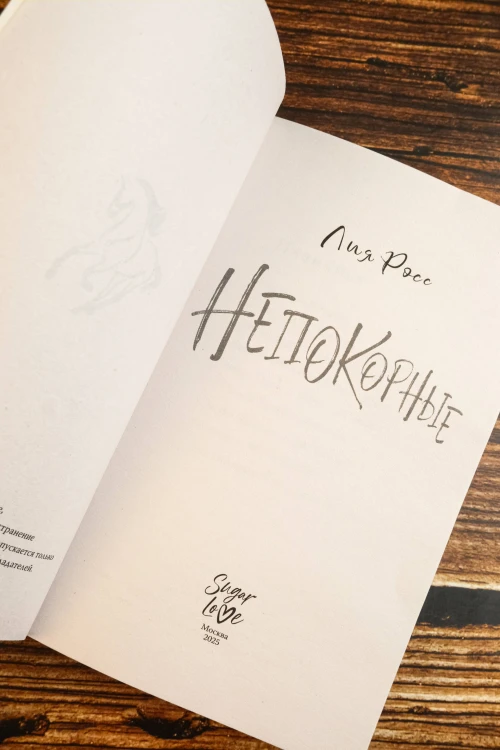 Непокорные