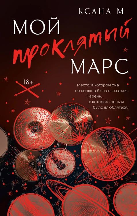 Мой проклятый Марс