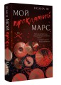 Мой проклятый Марс