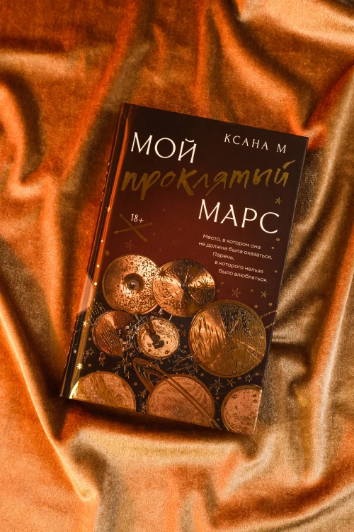 Мой проклятый Марс