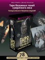 Таро Безумных теней сумрачного леса. Ответы с другой стороны