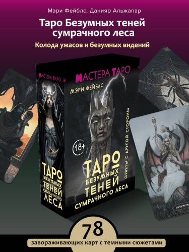 Таро Безумных теней сумрачного леса. Ответы с другой стороны