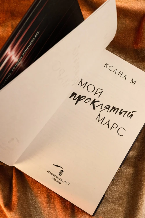 Мой проклятый Марс