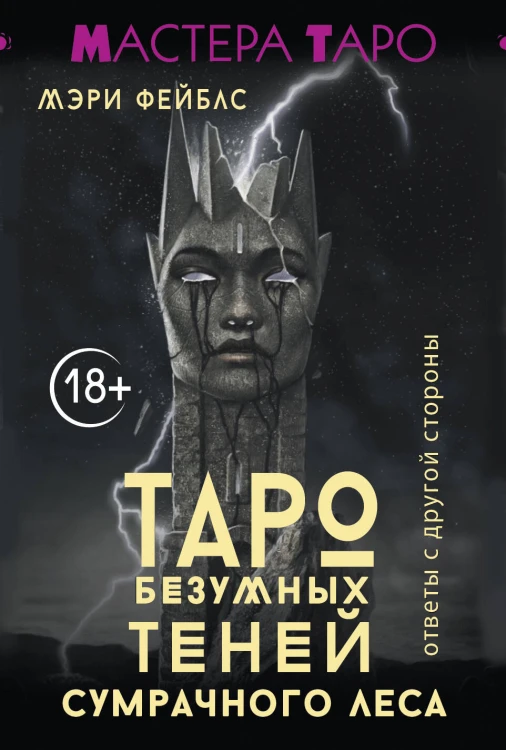 Таро Безумных теней сумрачного леса. Ответы с другой стороны