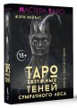Таро Безумных теней сумрачного леса. Ответы с другой стороны